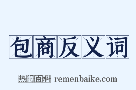 包商反义词是什么意思的图片